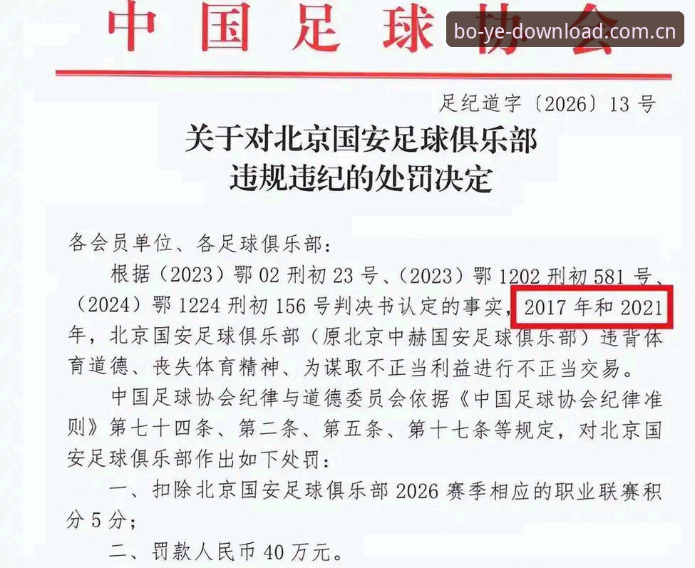 博业官方版 足协禁足事件深度解读教程——依托博业平台官网获取完整赛事资讯