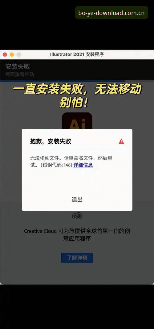 4个博业官网地址安装失败常见原因及解决方案